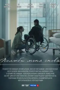 Полюби меня снова